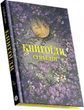 Книгоїди - Суньї Дін